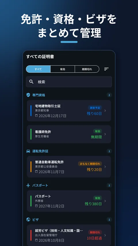 CertAlert 資格管理・免許の期限通知 3