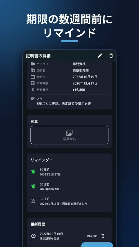CertAlert 資格管理・免許の期限通知 6