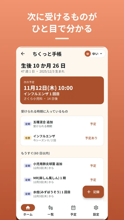 ちくっと手帳 予防接種の記録とスケジュール 1