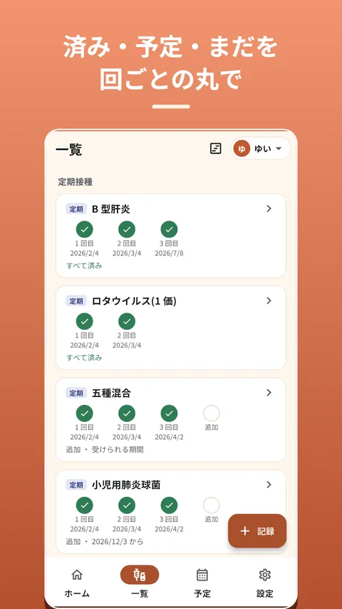ちくっと手帳 予防接種の記録とスケジュール 2
