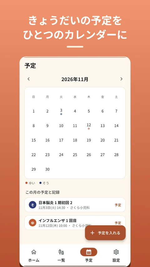 ちくっと手帳 予防接種の記録とスケジュール 5