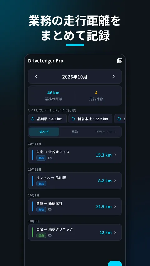 DriveLedger - 走行距離の記録・経費精算 1