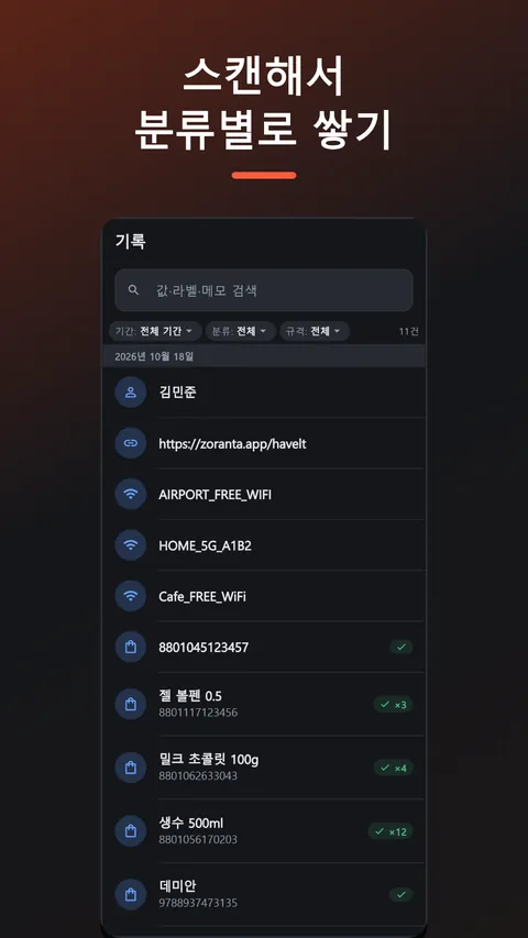 Havelt QR - QR코드 바코드 스캔·생성 1