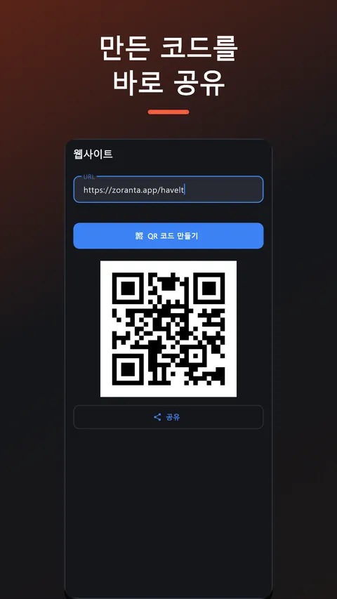 Havelt QR - QR코드 바코드 스캔·생성 4