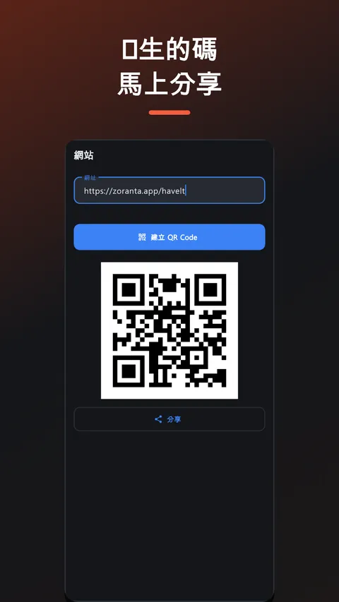 Havelt QR - QR碼條碼掃描產生器 4