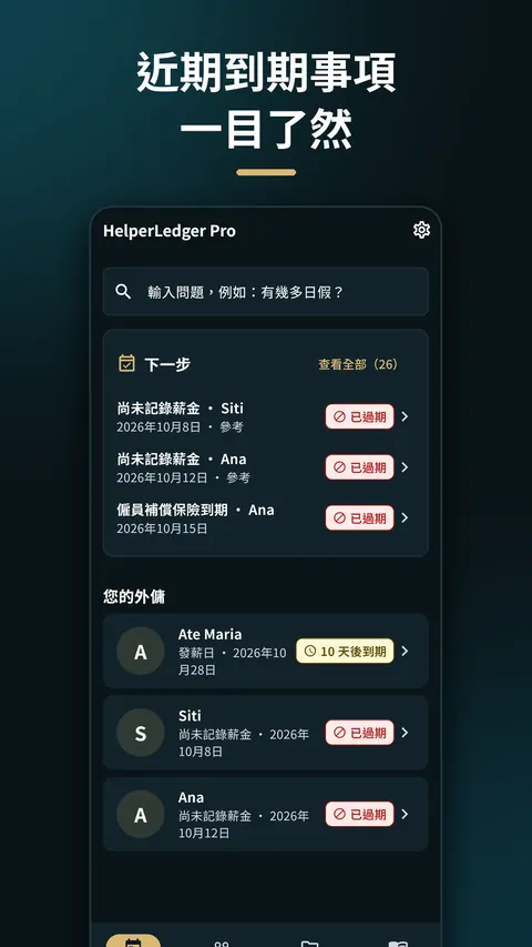 HelperLedger - 外傭與家居管理 1