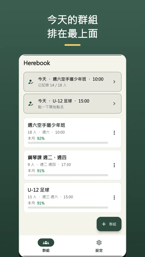 Herebook 點名簿・出缺席紀錄 2