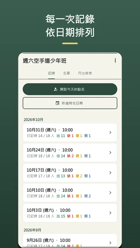 Herebook 點名簿・出缺席紀錄 6