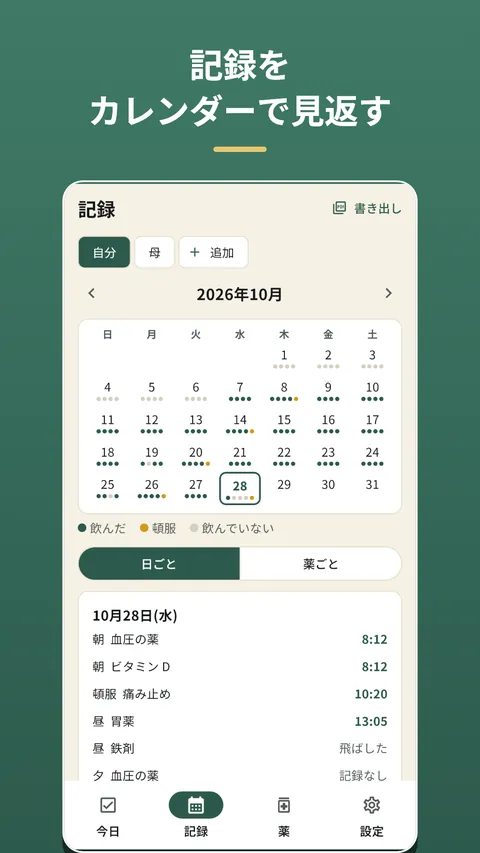 のんだ帳: 服薬記録・お薬アラーム 4