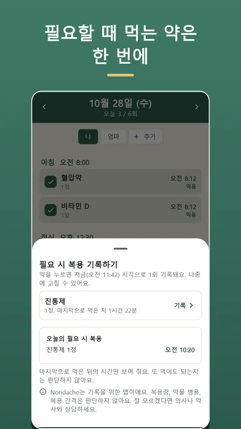 Nondacho: 복약 기록·약 알림 3