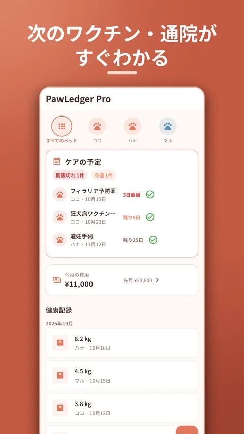 PawLedger ペットの健康管理・ワクチン記録 1