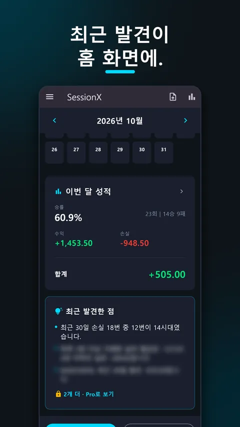 SessionX - FX 매매일지·수익기록 2