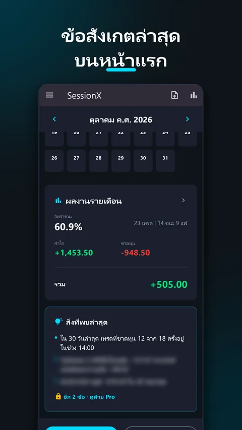 SessionX - บันทึกเทรด Forex 2