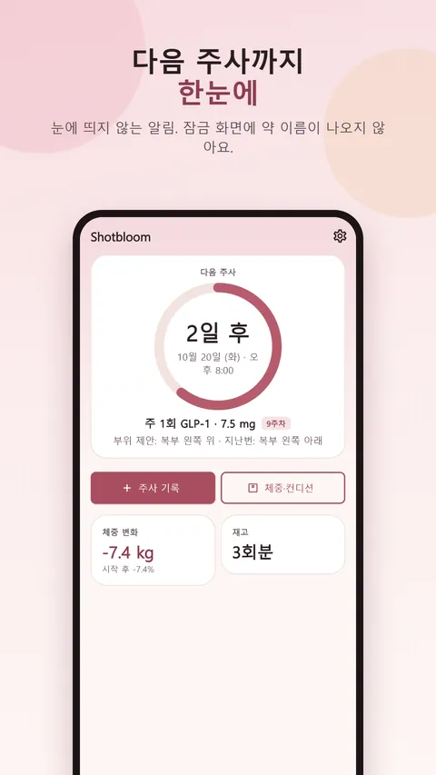 Shotbloom 주사·체중 기록 1
