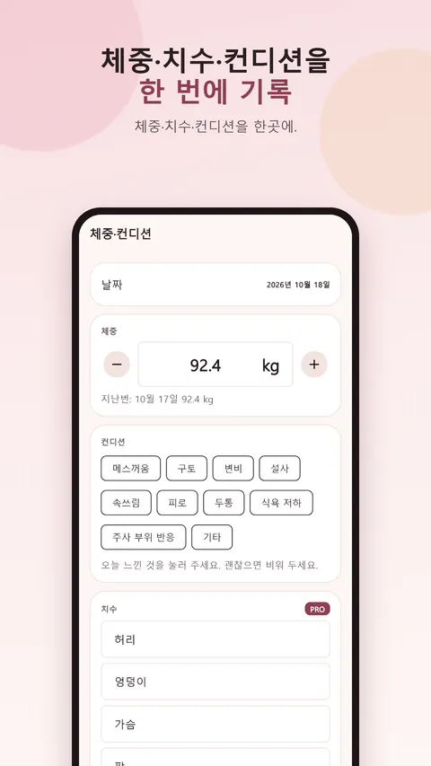 Shotbloom 주사·체중 기록 6